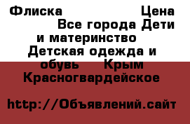 Флиска Poivre blanc › Цена ­ 2 500 - Все города Дети и материнство » Детская одежда и обувь   . Крым,Красногвардейское